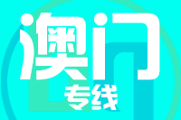 无锡到澳门物流专线