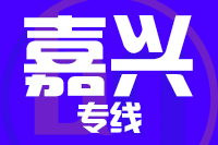 无锡到嘉兴物流公司_无锡物流到嘉兴_无锡至嘉兴物流专线