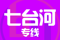 无锡到七台河物流公司_无锡物流到七台河_无锡至七台河物流专线