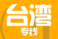 无锡到台湾物流专线