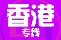 无锡到香港物流专线