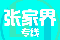 无锡到张家界物流公司_无锡物流到张家界_无锡至张家界物流专线